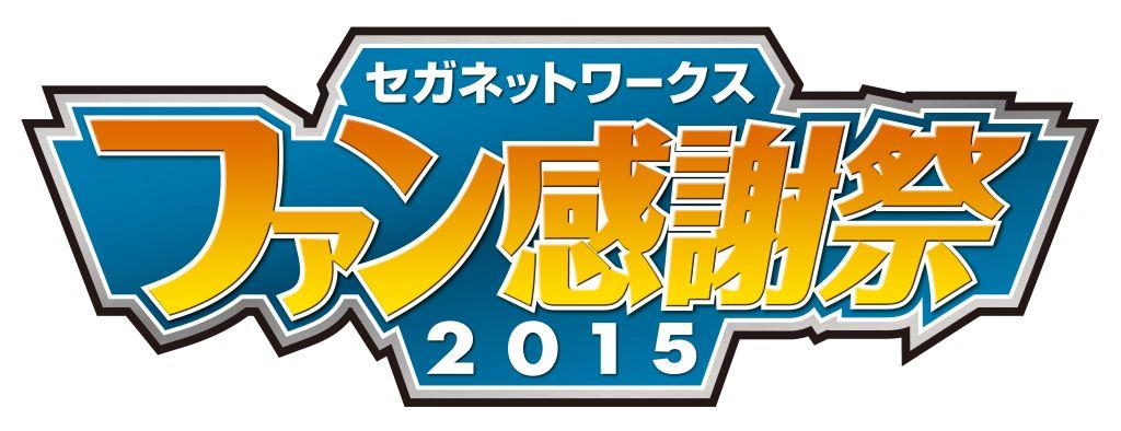 セガゲームス セガネットワークス ファン感謝祭15 の来場者特典とグッズ販売を公開 Social Game Info