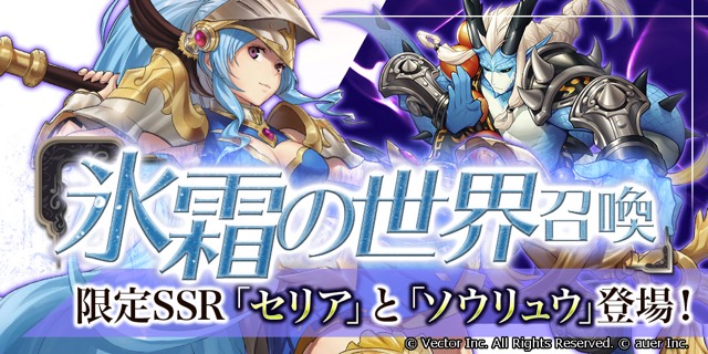 ベクター 幻想大陸エレストリア で期間限定召喚 氷霜の世界 を開催 限定10連召喚が半額以下で回せるお得なギフトも Social Game Info