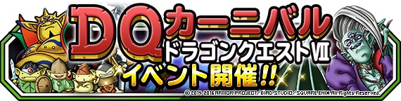 スクエニ Dqm スーパーライト でdqカーニバル ドラゴンクエストvii イベントを開催 地図ふくびきスーパーには オルゴ デミーラ が登場 Social Game Info