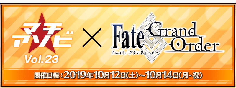 Fgoゲストトーク In マチ アソビ Vol 23 が10月12日11 40より開催 植田佳奈さん 川澄綾子さん 田中美海さんが出演 Social Game Info