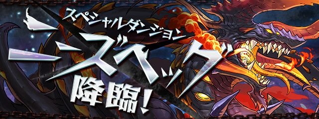 ガンホー パズドラレーダー で サーチフェス スペシャルダンジョン ニーズヘッグ 降臨 を開催 Social Game Info