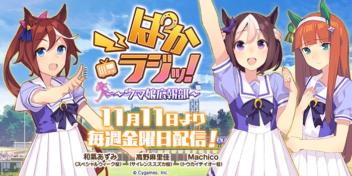 響 11月11日から配信する新番組 ぱかラジッ ウマ娘広報部 の番組ページを開設 Social Game Info