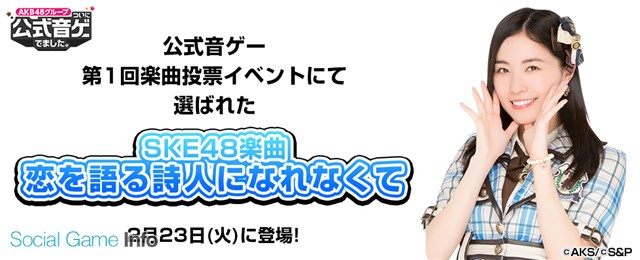 S P Akb48グループ ついに公式音ゲーでました の 第1回楽曲投票イベント で選ばれたske48の 恋を語る詩人になれなくて が登場 Social Game Info