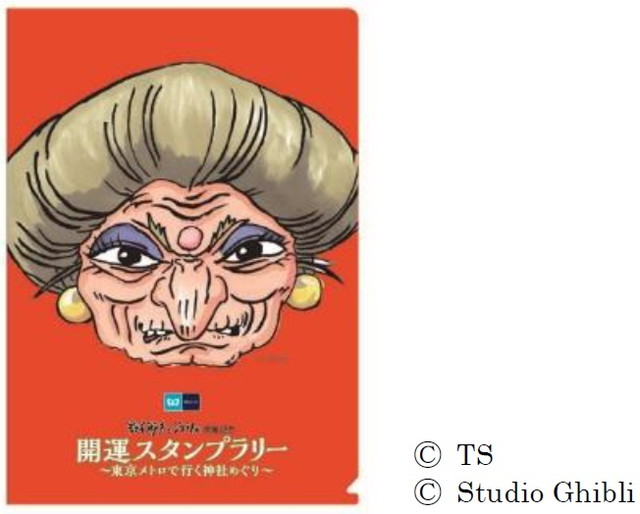 東京メトロ 鈴木敏夫とジブリ展 の開催を記念して 開運スタンプラリー 東京メトロで行く神社めぐり を4月日から実施 Social Game Info