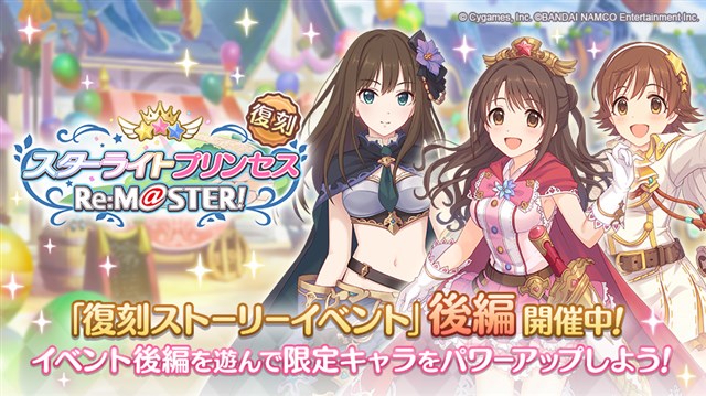 Cygames プリコネr で復刻ストーリーイベント スターライトプリンセス Re M Ster 後編を開催中 Social Game Info