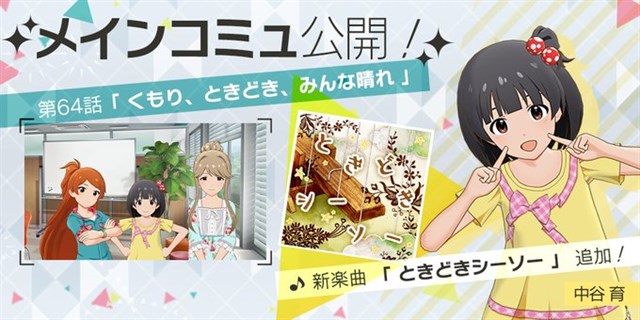 バンナム ミリシタ でメインコミュ第64話 くもり ときどき みんな晴れ を公開 中谷育が歌唱する楽曲 ときどきシーソー が追加に Social Game Info