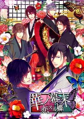 ジグノシステムジャパン 女性向け恋愛ゲーム 華ノ幕末 恋スル蝶 をsp版greeでリリース Social Game Info