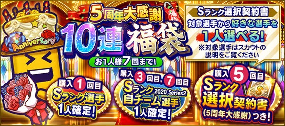 Konami プロ野球スピリッツa で 5周年大感謝10連福袋 5周年大感謝4連福袋 を開催 エナジー販売cpも実施 Social Game Info