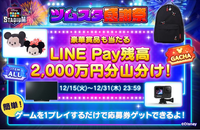 LINE、『ツムツムスタジアム』でLINE Pay残高2000万円分の山分けCP開催！