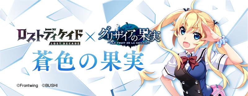 ブシロード ロストディケイド で グリザイアの果実 とのコラボイベント開催中 松嶋みちるや周防天音ら限定キャラが登場 Social Game Info