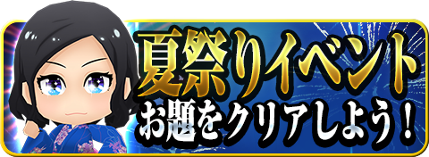 S P Akb48ついに公式音ゲーでました で浴衣を着たメンバーが手に入る夏祭りイベントを開催 最新アップデートも実施 Social Game Info