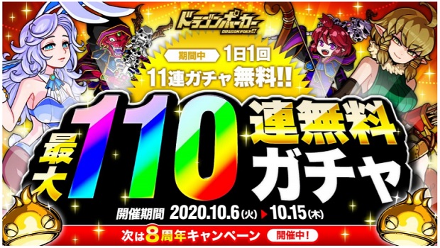 アソビズム ドラゴンポーカー で 最大110連無料ガチャ を開催 Social Game Info