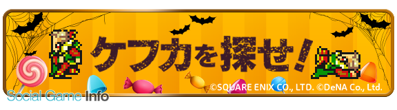 Denaとスクエニ Ff レコードキーパー で ハロウィンキャンペーン を開始 ケフカを探せ の開催や限定 5装備プレゼントなど Social Game Info