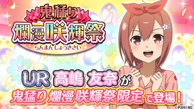 Kadokawa ゆゆゆい で期間限定ガチャ 鬼猛り 爛漫 咲輝祭 を開催 Social Game Info