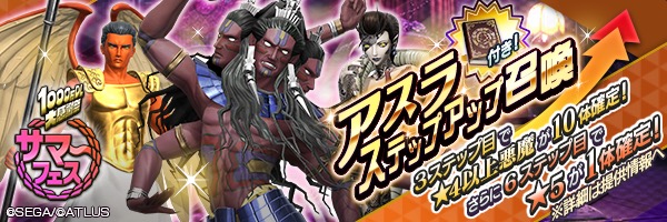 セガゲームス D 2 真 女神転生リベレーション で 1000万dl大感謝祭サマーフェス を開催 新 5悪魔 アスラ 登場のステップアップ召喚などを実施 Social Game Info セガゲームス D 2 真 女神転生リベレーション で 1000万dl大感謝祭サマーフェス を開催 新 5悪魔 アスラ 登場のステップアップ召喚などを実施 Social Game Info