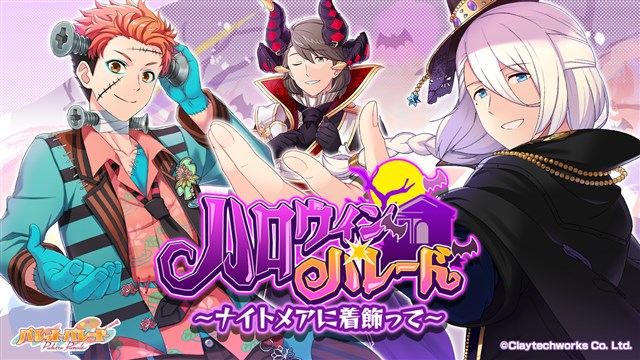 クレイテックワークス パレットパレード でイベント ハロウィンパレード ナイトメアに着飾って を開始 Social Game Info