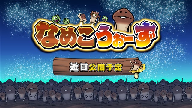 サクセス 近日公開予定のオンライン対戦パズルゲーム なめこうぉーず のティザーサイトをオープン Social Game Info