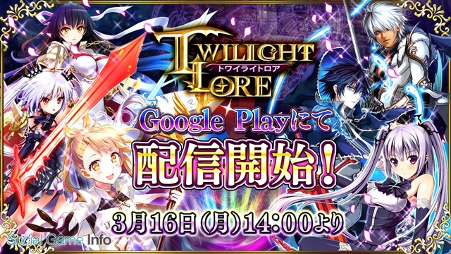 崑崙日本 近未来ゴシックファンタジーrpg トワイライトロア のandroid版を配信開始 サービス開始を記念した5種類の記念イベントを開催 Social Game Info