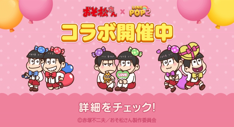 Line Pop2 と おそ松さん のコラボレーションが決定 一松 チョロ松 トド松 十四松 の限定ミニモンが登場 Social Game Info