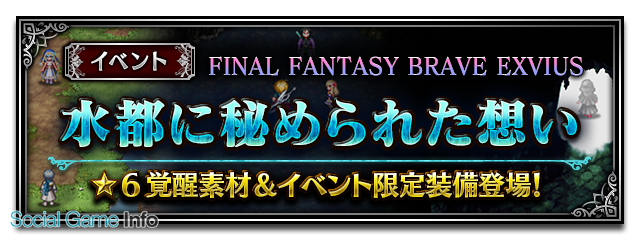 スクエニ Ff ブレイブエクスヴィアス 主人公レインが 6覚醒解放 初のオリジナルイベントダンジョンが期間限定で登場 Social Game Info