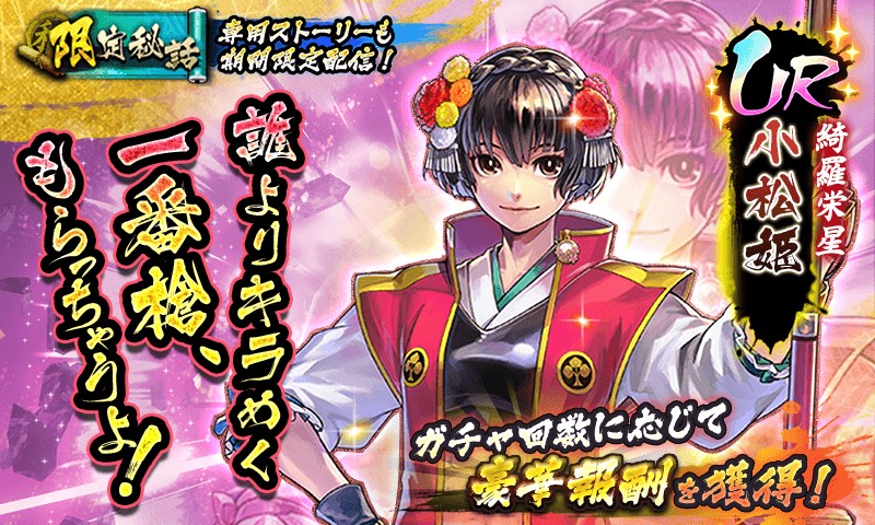 カプコン 戦国basara バトルパーティー にて新武将 小松姫 実装 期間限定ガチャ 限定秘話も登場 Social Game Info