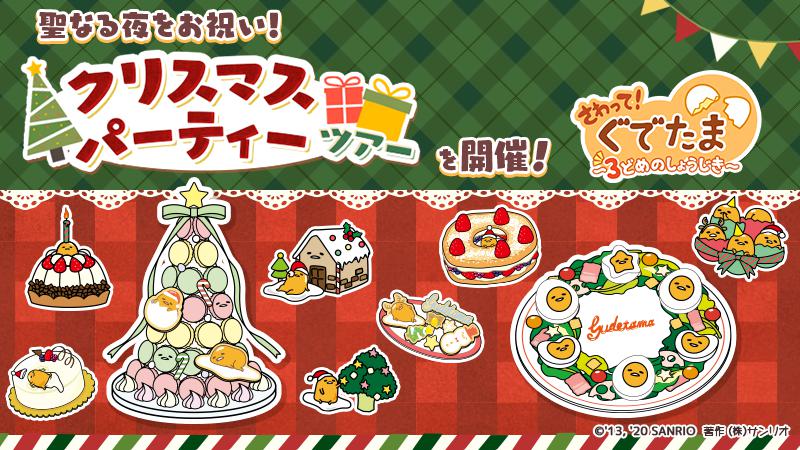 サイバーステップ さわって ぐでたま 3どめのしょうじき で新イベント クリスマスパーティーツアー を開催 Social Game Info