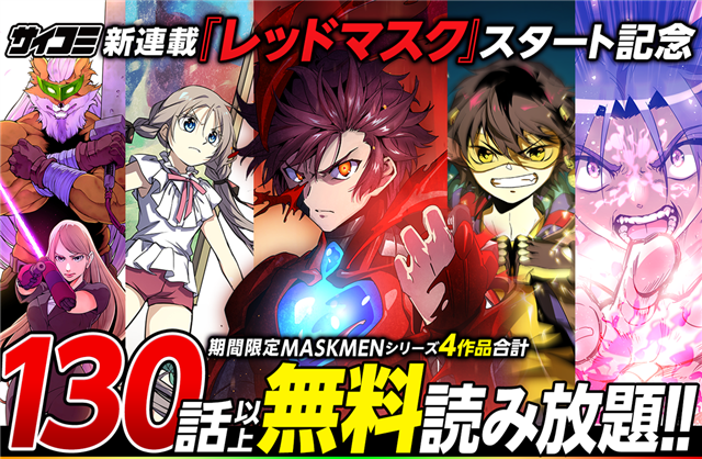 Cygames サイコミ で新連載 レッドマスク The First Maskmen スタート記念キャンペーンを開催 Maskmenシリーズ合計130話以上が無料で読み放題に Social Game Info