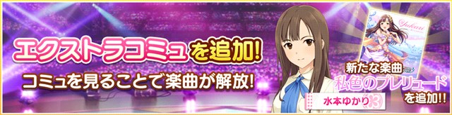バンナム デレステ でエクストラコミュ 水本ゆかり 私色のプレリュード 登場 を追加 Social Game Info