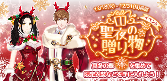 Wishgame 謀りの姫 でクリスマス特別交換イベント 聖夜の贈り物 を開催 Social Game Info