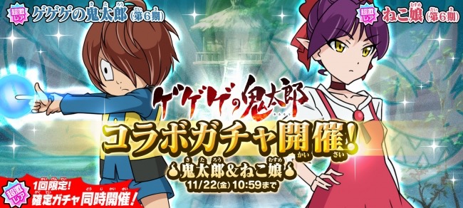 ゆるゲ大戦争製作委員会 ゆる いゲゲゲの鬼太郎 妖怪ドタバタ大戦争 でアニメコラボガチャ開催 1回限りの確定ガチャも実施 Social Game Info