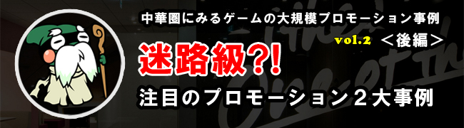 寄稿 迷路級 中華圏にみるゲームの大規模プロモーション事例 Vol 2 後編 注目のプロモーション2大事例 Social Game Info