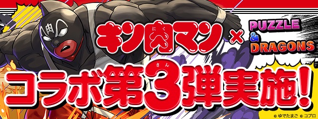 ガンホー パズル ドラゴンズ で キン肉マン と5月日からコラボ ガチャにはグレートなどが登場 Social Game Info