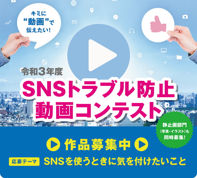 東京都、令和3年度SNSトラブル防止動画コンテストを実施