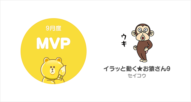 Line Lineスタンプの制作 販売プラットフォーム Line Creators Market の18年9月度月間mvpを決定 セイコウ氏の イラッと動く お猿さん 9 が受賞 Social Game Info