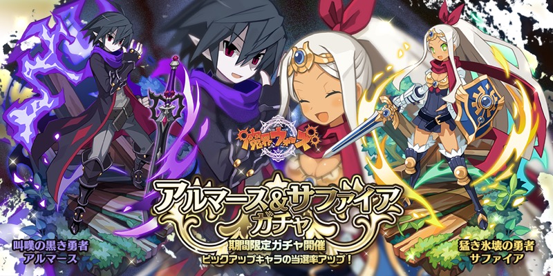 クローバーラボ 魔界ウォーズ でアルマース サファイアガチャ開催 Social Game Info