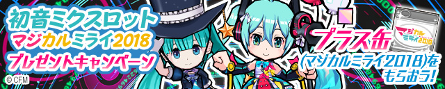 ガンホー ケリ姫スイーツ にて 初音ミク マジカルミライ 18 とのコラボ企画を開始 Social Game Info