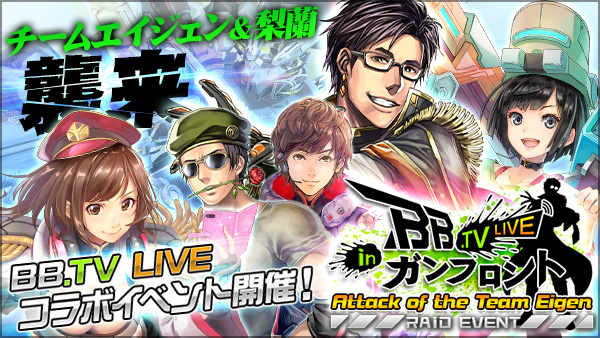 セガゲームス ボーダーブレイク Mobile 疾風のガンフロント で Tv Live とコラボを開催 限定カード Ur 梨蘭 などがもらえる Social Game Info