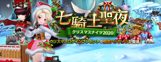 ネットマーブル セブンナイツ Seven Knights でクリスマスイベント開催 ギルド戦 のプレシーズンもスタート Social Game Info