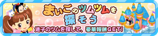 マーベラス ディズニー牧場 で新イベント まいごのツムツムを探そう イベントを実施 大人気のツムツムが登場 Social Game Info