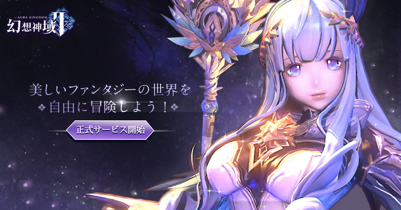 X Legend 新作 幻想神域2 Aura Kingdom を正式リリース 起源の使者として異世界を冒険するmmorpg Social Game Info