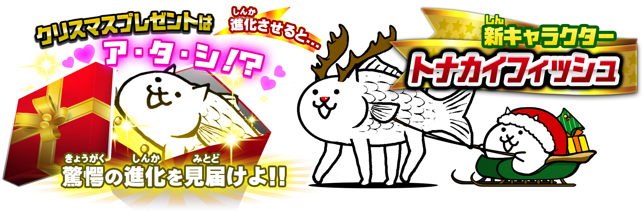 ポノス にゃんこ大戦争 でクリスマスイベントを開催 希少にゃんこ トナカイフィッシュ 登場 Social Game Info