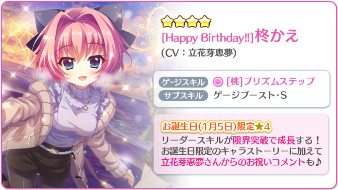 ポニーキャニオンとhotarubi Re ステージ プリズムステップ で誕生日を迎えた 柊かえ Cv 立花芽恵夢 限定 4が登場するガチャをスタート Social Game Info