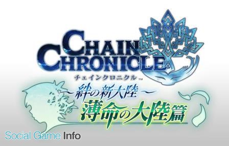 セガゲームス チェインクロニクル で第2部5章 薄命の大陸篇 を公開 真理の少女 リン Cv 皆口裕子 など 新キャラクターが多数登場 期間限定イベントも開催 Social Game Info