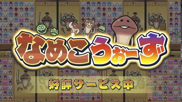 サクセス なめこうぉーず のyahoo モバゲー版のサービスを21年6月1日をもって終了 Social Game Info