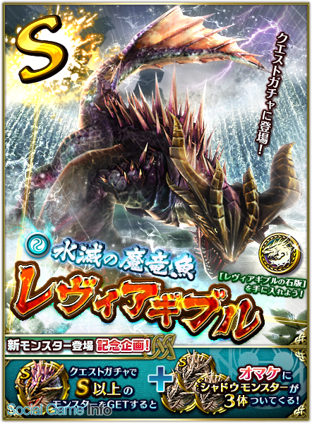 コロプラ ドラゴンプロジェクト のクエストガチャに新モンスター 水滅の魔竜魚 レヴィアギブル を追加 新たなエリアを解放 Social Game Info