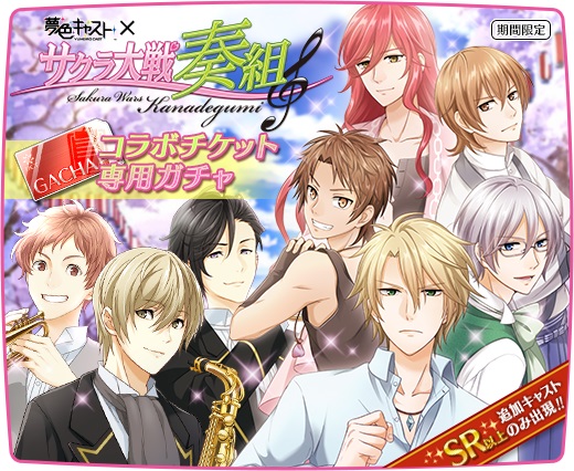 セガゲームス 夢色キャスト サクラ大戦奏組 メンバーと夢色カンパニーキャストが登場する サクラ大戦奏組コラボガチャ を実施 Social Game Info
