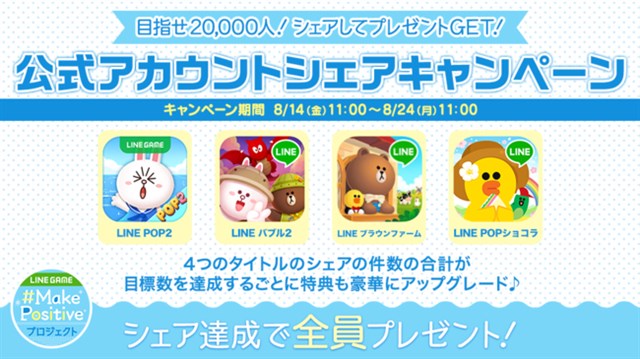 Line Holds Third Make Positive Project With 8 Line Game Titles From Line Official Account Share Event And Weekend Login Event Held Social Game Info