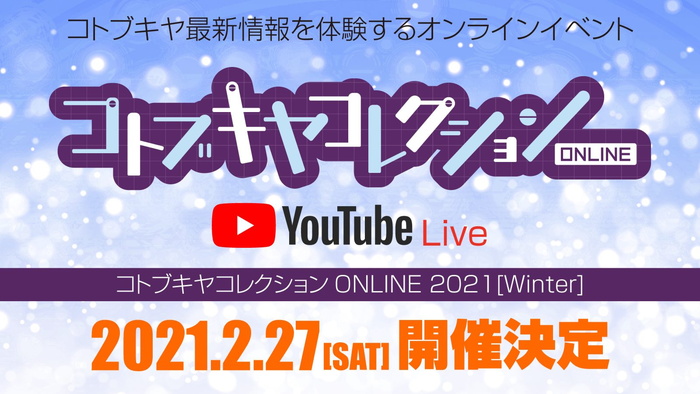 コトブキヤ、オンラインイベント『コトブキヤコレクションONLINE2021[Winter]』を2月27日に開催