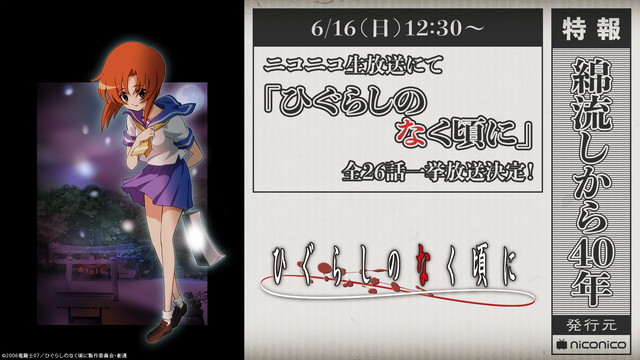 ドワンゴ アニメ ひぐらしのなく頃に 全26話を一挙放送決定 綿流し から40年目となる6月16日12 30より開始 Social Game Info