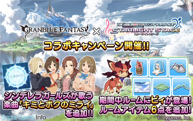 バンナム アイドルマスター シンデレラガールズ スターライトステージ で グランブルーファンタジー コラボを開催中 Social Game Info